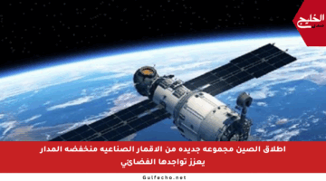 إطلاق الصين مجموعة جديدة من الأقمار الصناعية منخفضة المدار يعزز تواجدها الفضائي